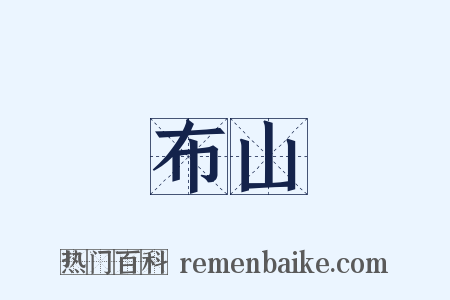 布山是什么意思的图片